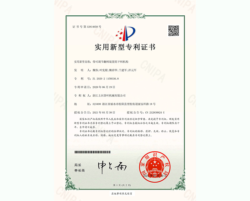 帶可調(diào)節(jié)翻料裝置的下料機構-實用新型專利證書-1